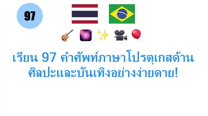 เรียน 97 คำศัพท์ภาษาโปรตุเกสด้านศิลปะและบันเทิงอย่างง่ายดาย!